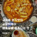 금달떡볶이