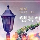 [26 행복한길] 10. 16(금) 시편 46편/ 피난처이신 하나님 이미지