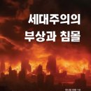 [도서정보] 세대주의의 부상과 침몰 / 대니얼 허멀 / 부흥과개혁사 이미지