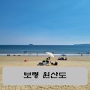 [보령 원산도] 차로 갈 수 있는 섬, 해수욕장 모음