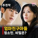 청우기획 | 엄마친구아들 줄거리 결말 해석 등장인물, 정해인 정소민 낮은 평점 이유는? 로코 드라마