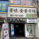 풍년숯불구이 | 성남 신흥동 가성비 돼지갈비 맛집 풍년숯불구이 내돈내산 대만족 후기