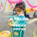 (주)우리노리 | 노리들노리샘 고양점 주말 아이와 체험수업 후기
