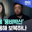 조PD 다큐에 '풍비박산' JMS 경찰 통해 보복하나 이미지