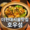 위도현대 | 더현대서울 맛집 호우섬 시그니처 세트 후기