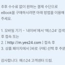 정예스 스토어 | 예스24 어플 결제 디지털머니 환불 / 애플 환불 결정검토? (결론: 환불 못 받음)