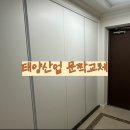 태양산업 | 성북구 장위동 붙박이장, 신발장 문짝 교체 태양산업 ( 내돈내산 )
