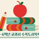 [초등] 1~6학년 교과서 수록도서목록 이미지