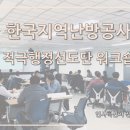 한국지역난방공사미래개발원 이미지