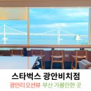 스타벅스 광안비치점 이미지