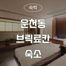 [청주인테리어] 운천동 브릭료칸 숙소 이미지
