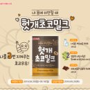 [서울우유협동조합] 헛개초코밀크 즉당&퀴즈 이벤트(8/20~9/16, 9/20발표) 이미지