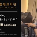 끌레르의원 이미지