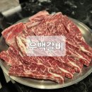 전주집 | 전주 아중리 고기집 소갈비 맛집 우백갈비 후기