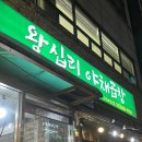 왕십리야채곱창 | [서울/양천구] 신정역 맛집 왕십리 야채곱창 내돈내산 후기 | 이영지 추천 맛집