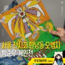 펜드로잉 A반(화요일) | 서울 전시회 추천 한남동 오엠지 서울 박준우 개인전 플레이어 관람 정보