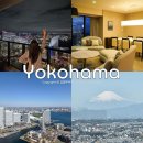 올레요리조트 | 도쿄 근교 여행 OMO5 요코하마 바샤미치 가족여행 호텔 추천 객실, 시설 후기 총정리