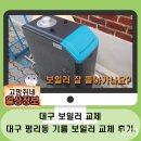 대구보일러설치 평리동 단독주택 기름보일러 내 돈 내산 교체 후기.