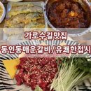 동인동 찜갈비 - 달서구 | 동인동 찜갈비