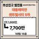 대동레미안센트럴시티5차 이미지