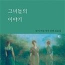 그녀들의이야기