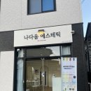 나다움에스테틱 - 전주시 완산구 | 나다움에스테틱