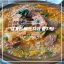 엄마손감자탕 - 영주시 신재로 918 | [대전 은행동 감자탕 맛집] 엄마손 묵은지와 감자탕