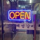 혜성갈비 이미지