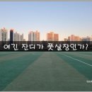 구로4동 자치회관 | 구로구 축구장 안양천C축구장 찾아가기 및 사용 후기