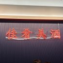 이시아호텔 | 대구 이시아폴리스 소중 🥢 5성급호텔 출신 주방장님 후기 중식 존맛 메뉴추천 가격 유린기 맛집 데이트...