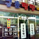 금호밀면 이미지