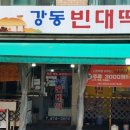 강동빈대떡 이미지