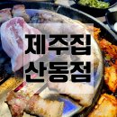 제주집 | 구미 미나리삼겹살 산동 제주집 흑오세트 후기