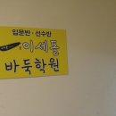이세돌바둑학원 이미지