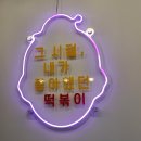 우리할매떡볶이논현점 | 우리할매떡볶이 인천 논현점 포장후기 가래떡볶이, 모듬튀김