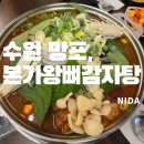본가 왕뼈감자탕 영통점 | [수원 망포]본가왕뼈감자탕 수원영통점/망포역감자탕/망포해장국