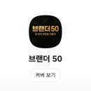브랜더 | [후기 모음] 브랜더50 글쓰기 특강_꼬리에 꼬리를 무는 26권 출간 비하인드 & 집필 노하우