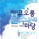 2011 코오롱 분수문화마당 (가수 박미경,이정식콰르텟,뮤지컬타임스) 이미지