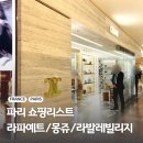 갤러리약국 | 파리 쇼핑리스트 및 쇼핑 스팟 방문후기 갤러리라파예트, 몽쥬약국 등 할인 쿠폰 정보