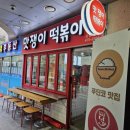맛쟁이떡볶이강동역점 | [음식점] 맛쟁이떡볶이 강동역점_옛날스타일 떡볶이 맛집에서 떡튀순 먹어본 후기