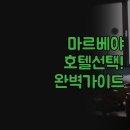 도킹호텔 | 마르베야 호텔 | 3곳 실제 후기 비교 분석 | 위치 시설 장단점 | 완벽한 숙소 선택 가이드