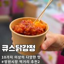 가마로강정 망원점 | [망원시장 먹거리]큐스닭강정 | 컵 5,000원 10가지 맛 선택 가능