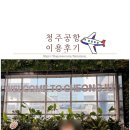 커피니 청주공항 국제선점 | 청주공항 국제선 이용 후기 아이와 에어로케이 타고 오사카 출발