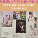 대전 웨딩 스드메 토탈샵 달콤스튜디오 &amp; 웨이비 스스로 찾아가 상당한 후기