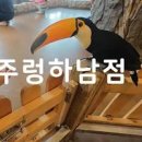 경기도 동물체험 여행 하남가볼만한곳 하남주렁주렁 할인 정보 이미지