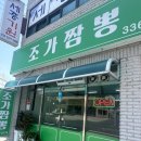 조가짬뽕 이미지