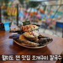 월미도 찐 맛집 조개구이 칼국수전문점