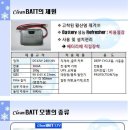 Clean BATT( 배터리 노화방지 기기)를 소개합니다. 이미지