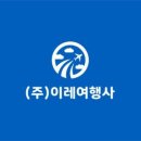이레여행사