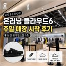 온러닝 클라우드6 후기｜잠실 롯데월드몰 매장 주말 오픈런·착화감·사이즈 비교 👟
